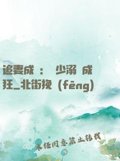 追妻成癮：莊少溺愛成狂