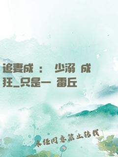 追妻成癮：莊少溺愛成狂