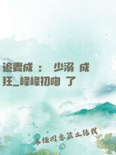 追妻成癮：莊少溺愛成狂