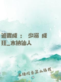 追妻成癮：莊少溺愛成狂