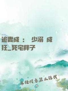 追妻成癮：莊少溺愛成狂