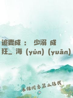 追妻成癮：莊少溺愛成狂
