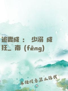 追妻成癮：莊少溺愛成狂