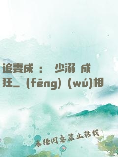 追妻成癮：莊少溺愛成狂