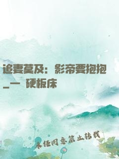 追妻莫及：影帝要抱抱