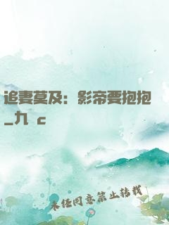 追妻莫及：影帝要抱抱