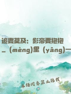 追妻莫及：影帝要抱抱