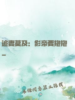 追妻莫及：影帝要抱抱