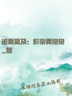 追妻莫及：影帝要抱抱