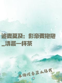 追妻莫及：影帝要抱抱