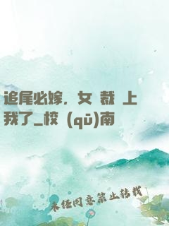 追尾必嫁，女總裁賴上我了