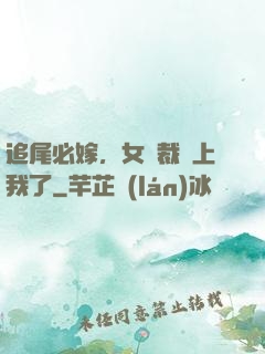 追尾必嫁，女總裁賴上我了