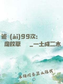 追愛(ài)99次：惡魔校草別這樣