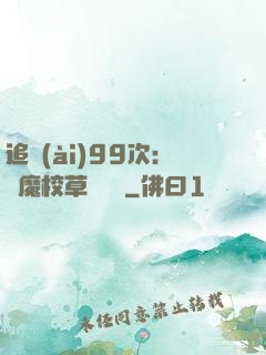 追愛(ài)99次：惡魔校草別這樣