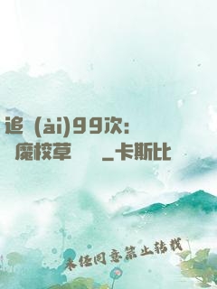 追愛(ài)99次：惡魔校草別這樣