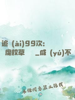 追愛(ài)99次：惡魔校草別這樣