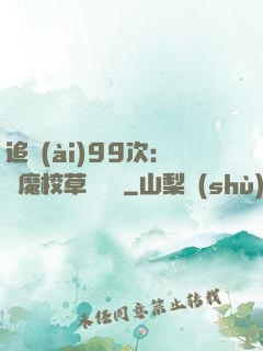 追愛(ài)99次：惡魔校草別這樣