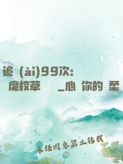 追愛(ài)99次：惡魔校草別這樣