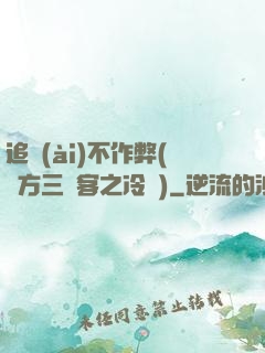 追愛(ài)不作弊(東方三劍客之冷劍)