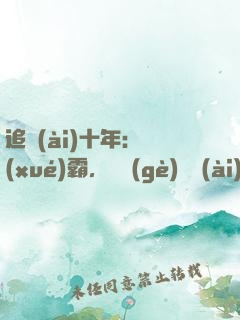 追愛(ài)十年：學(xué)霸，談個(gè)戀愛(ài)