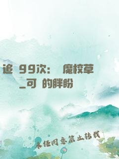 追愛99次：惡魔校草別這樣
