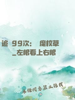 追愛99次：惡魔校草別這樣