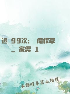 追愛99次：惡魔校草別這樣