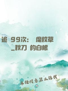 追愛99次：惡魔校草別這樣