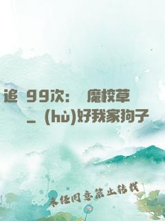 追愛99次：惡魔校草別這樣