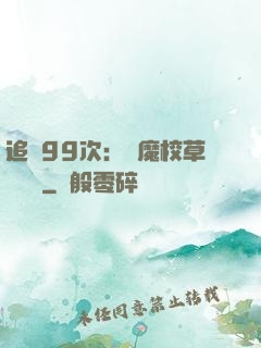 追愛99次：惡魔校草別這樣