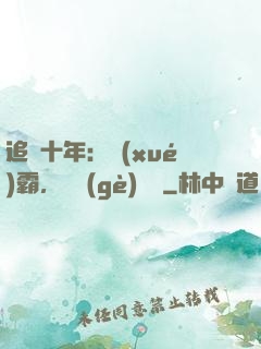 追愛十年：學(xué)霸，談個(gè)戀愛