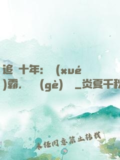 追愛十年：學(xué)霸，談個(gè)戀愛