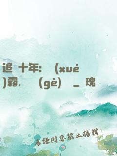追愛十年：學(xué)霸，談個(gè)戀愛