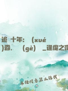 追愛十年：學(xué)霸，談個(gè)戀愛
