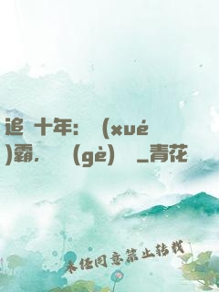 追愛十年：學(xué)霸，談個(gè)戀愛