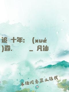 追愛十年：學(xué)霸，談個戀愛