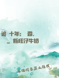 追愛十年：學霸，談個戀愛