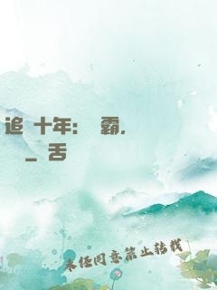追愛十年：學霸，談個戀愛