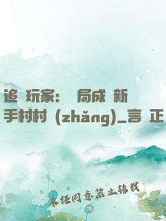 追殺玩家：開局成為新手村村長(zhǎng)