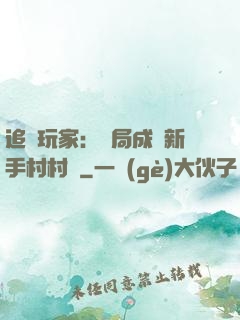 追殺玩家：開局成為新手村村長