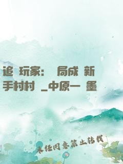 追殺玩家：開局成為新手村村長