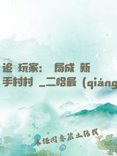 追殺玩家：開局成為新手村村長