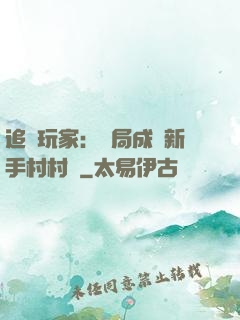 追殺玩家：開局成為新手村村長