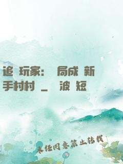 追殺玩家：開局成為新手村村長