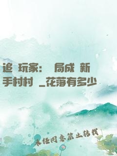 追殺玩家：開局成為新手村村長