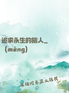 追求永生的旅人