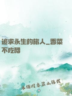 追求永生的旅人
