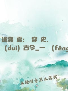 追溯華夏：縱穿歷史，對(duì)話古今