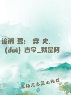 追溯華夏：縱穿歷史，對(duì)話古今