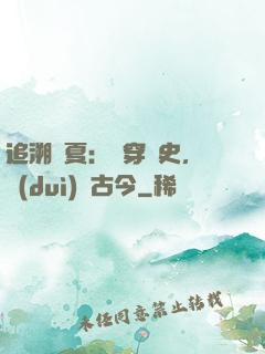 追溯華夏：縱穿歷史，對(duì)話古今